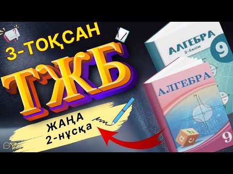 Видео: 9-сынып Алгебра 3-тоқсан ТЖБ 2-нұсқа