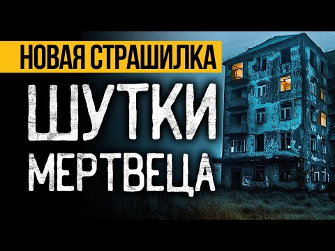 Видео: Это МРАЧНАЯ Страшная ИСТОРИЯ Про Морг ПОТРЯСЕТ До ГЛУБИНЫ ДУШИ! Ужасы. Мистика