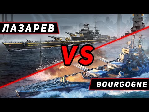 Видео: ЛИНКОР ЛАЗАРЕВ VS BOURGOGNE! ЧТО ОКАЖЕТСЯ СИЛЬНЕЕ?! МИР КОРАБЛЕЙ/WORLD OF WARSHIPS!