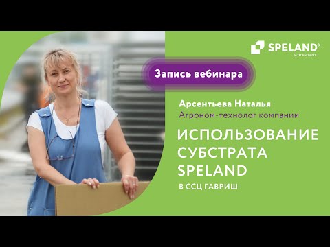 Видео: Вебинар: использование субстрата SPELAND в ССЦ ГАВРИШ