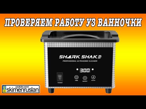 Видео: ТЕСТ РАБОТЫ УЛЬТРАЗВУКОВОЙ ВАННОЧКИ @skimenruslan