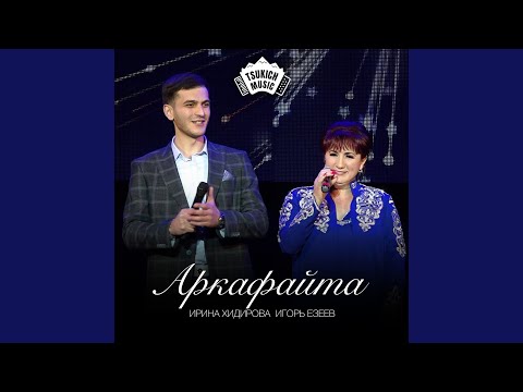 Видео: Аркафайта