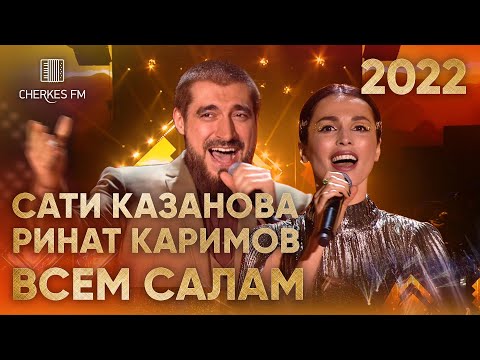 Видео: Сати Казанова и Ринат Каримов — Всем салам (Звёзды Черкес ФМ 2022)