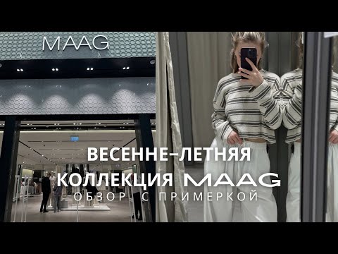 Видео: SHOPPING VLOG MAAG | коллекция весна-лето с примеркой