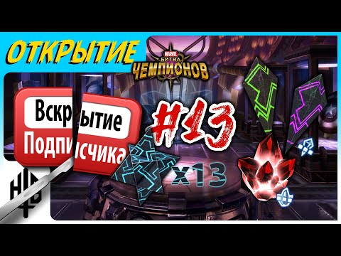 Видео: Вскрытие подписчика #13 | Открытие кристаллов [Marvel Contest of Champions]