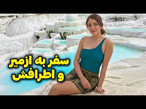 Видео: Туркия 🇹🇷 Измир - Саёҳат ба Туркия: Измир, Кушадаси, Бодрум, Памуккале ва бисёр ҷойҳои дигар!