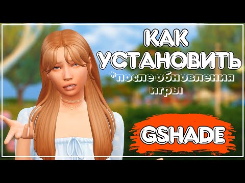 Видео: Gshade // Не загружается после обновления игры  // Как установить? // Sims 4