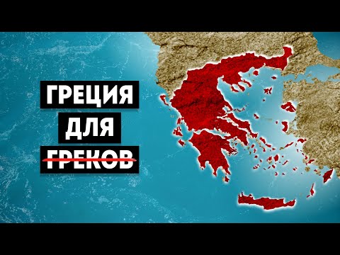 Видео: Почему Жить в Греции Стало Почти Невозможно