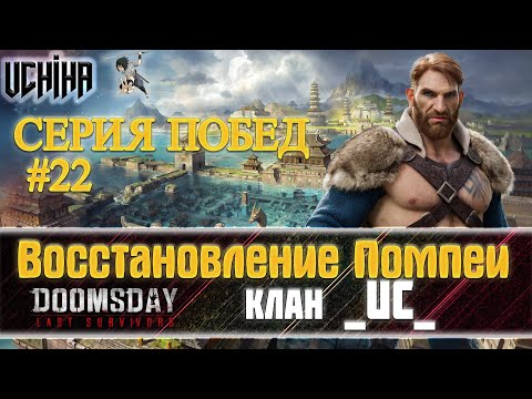 Видео: 💪| DOOMSDAY Last survivors | Помпеи | 22 победа подряд | UCHIHA_TV |