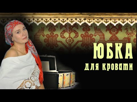 Видео: ПОДЗОР: Таинство I Зачем одевать кровать?
