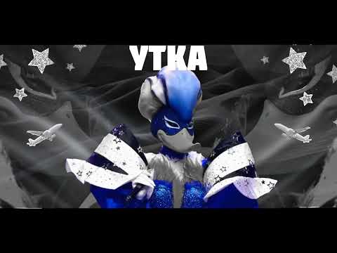 Видео: УТКА - Маленький Самолёт | Шоу "Маска-6" | [2-Выпуск]