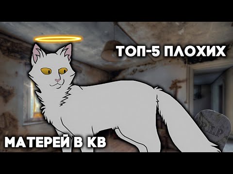 Видео: ТОП-5 плохих матерей в КВ или защищаю Моросинку на протяжении 11 минут и 5 секунд