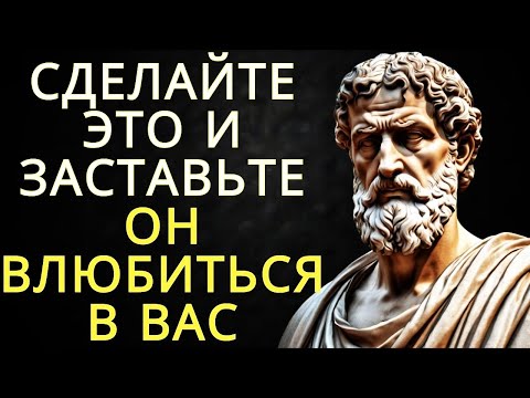 Видео: 9 способов влюбить в себя любого, кого вы хотите   Стоицизм