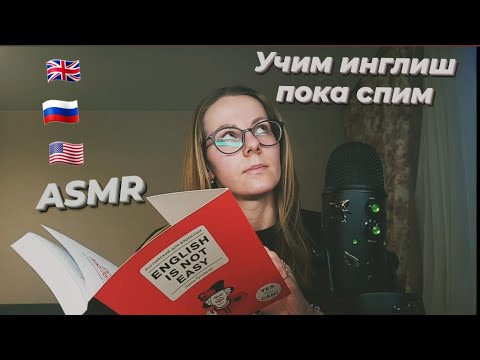 Видео: ASMR Учим Английский И Расслабляемся | Russian Rambling Whisper