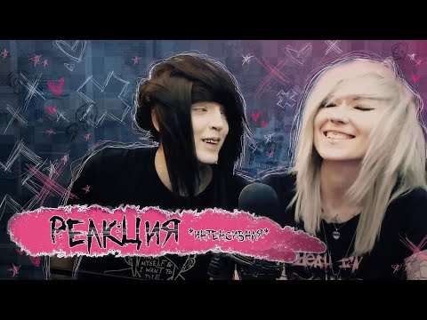 Видео: СТАНОВЛЮСЬ ЭМО ЗА 10 МИНУТ - [РЕАКЦИЯ]