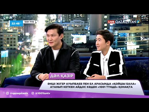 Видео: Әнші Жігер Ауыпбаев пен «Қойшы бала» атанған Айдос Кәден «1001» түнде қонақта