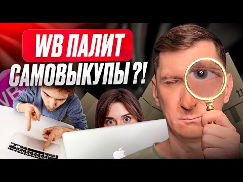 Видео: Самовыкупы на Wildberries без риска: как продвинуть товар в ТОП WB и не угробить карточку