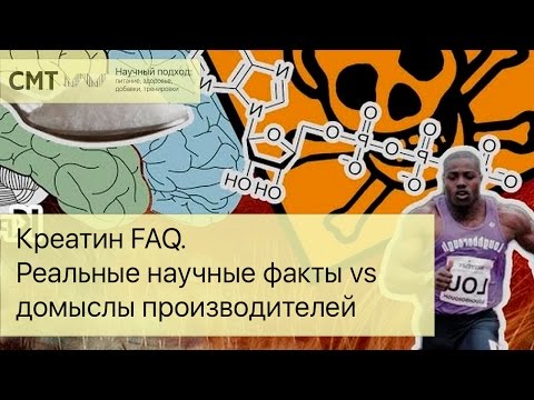 Видео: Креатин FAQ. Реальные научные факты vs. домыслы производителей