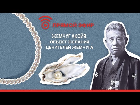 Видео: Жемчуг Акойя - объект желаний ценителей жемчуга 😍