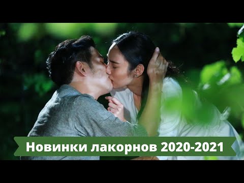 Видео: Новинки лакорнов 2020 - 2021/ Лучшие лакорны / Топ тайских лакорнов / От ненависти до любви