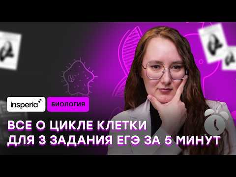 Видео: ЗАДАНИЕ 3 ЕГЭ БИОЛОГИЯ 2026: жизненный цикл клетки КОРОТКО И ЯСНО