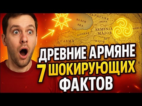 Видео: 7 ШОКИРУЮЩИХ Фактов: Как Жили Древние Армяне? Тайны 2000-летней Культуры!