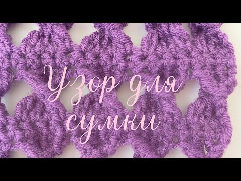 Видео: Узор крючком для сумки-шопер. 