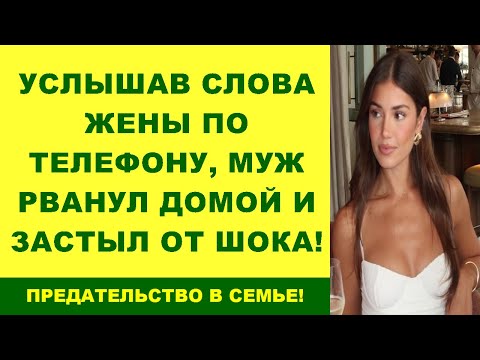 Видео: Услышав слова жены по телефону, муж рванул домой и застыл от шока!