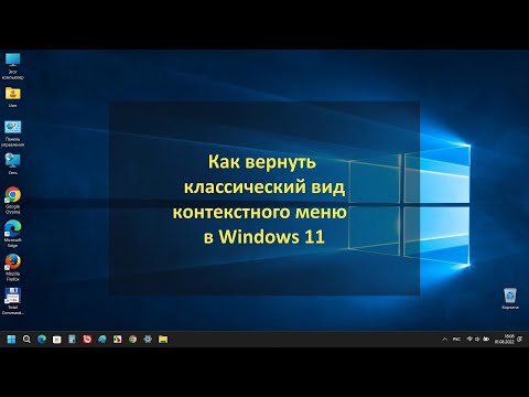 Видео: Как вернуть классический вид контекстного меню в Windows 11