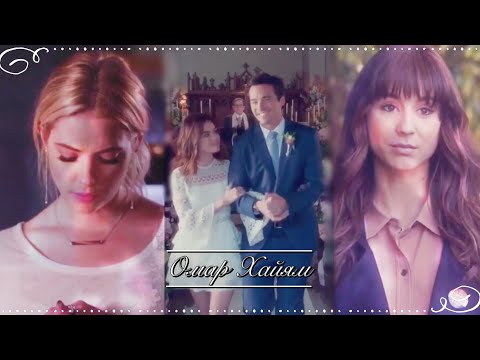 Видео: Pll couples || Омар Хайям  ~ Милые Обманщицы