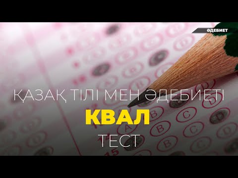 Видео: Қазақ тілі мен әдебиетінен  Мұғалімдерге арналған квал тест. Ұлттық біліктілік тестілеу