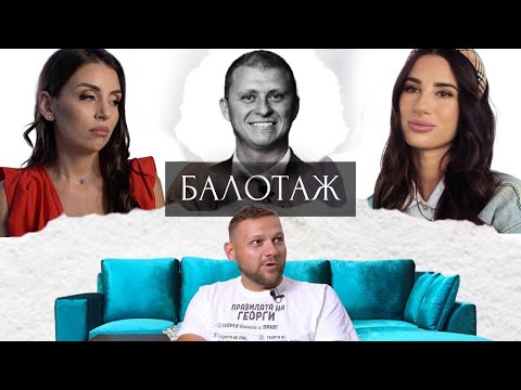 Видео: БАЛОТАЖ - Епизод 4