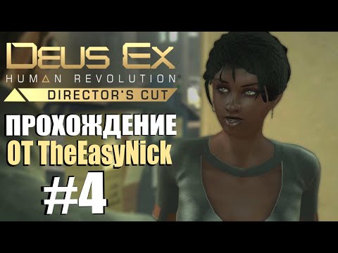 Видео: Deus Ex: Human Revolution. Прохождение. #4. Открытый мир.