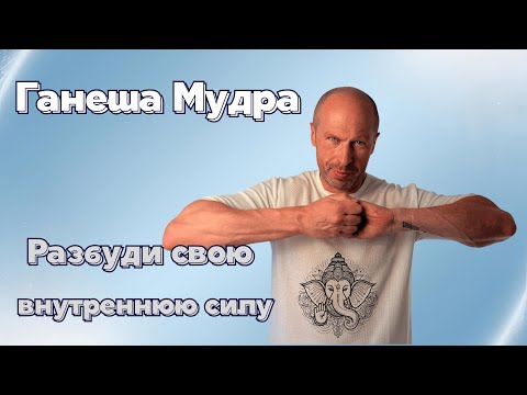 Видео: Ганеша Мудра — Устрани препятствия и пробуди внутреннюю силу