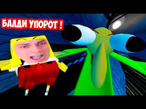 Видео: ОРУ С ЭТОГО БАЛДИ ! ТЫ УПОРОТ ! БАЛДИ VS ГУБКА БОБ ! - BALDI'S BASICS VS SPONGEBOB THE MOVIE!