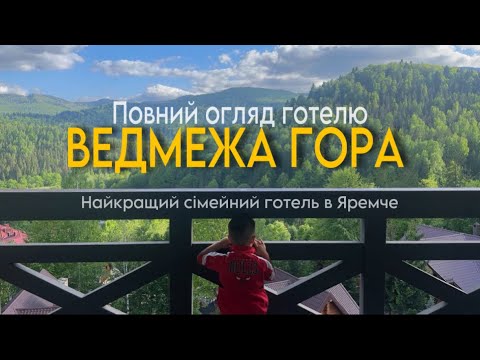 Видео: Карпати 2024 . Повний огляд готелю Ведмежа Гора в Яремче ( Vedmezha Gora Resort Panorama) .