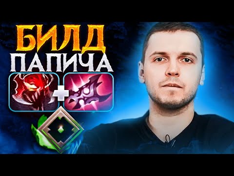 Видео: Тестирую билды ПАПИЧА из 2014 в 2024 | Пытаюсь выиграть ОЛДОВЫМИ сборка в Патче 7.35с ► DOTA 2
