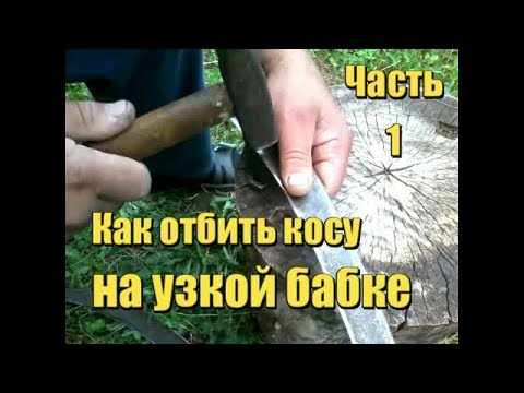 Видео: #1. Как отбить ( отклепать ) косу на узкой бабке. Вся технология от А до Я. Заточка косы Отбивка
