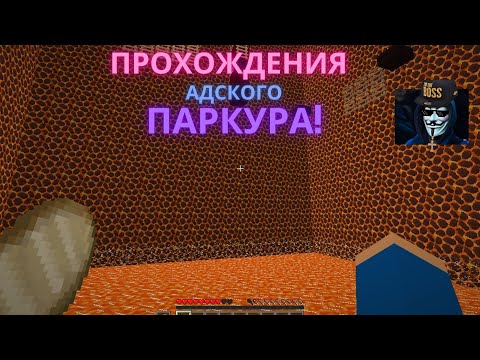 Видео: Прохождение карты АДСКОГО ПАРКУРА!