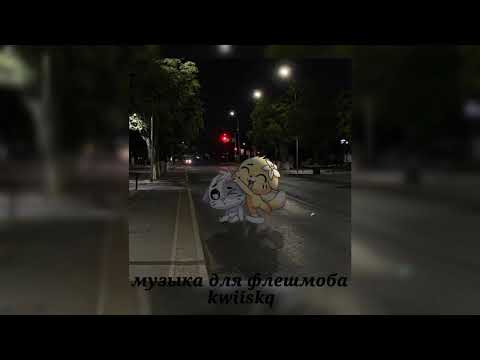 Видео: музыка для флешмоба ||песни из тик тока 2025||★