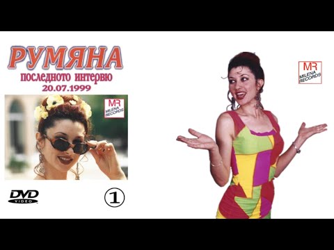 Видео: ПОСЛЕДНОТО И НЕИЗЛЪЧВАНО ИНТЕРВЮ НА РУМЯНА ОТ 20.07.1999 (digital version)