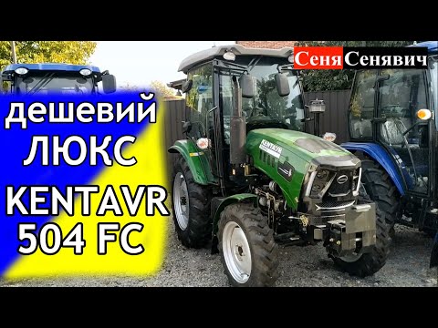 Видео: Бюджетний, але непогано зроблений KENTAVR 504 (КЕНТАВР 504), хороший трактор з кабіною на 50 сил