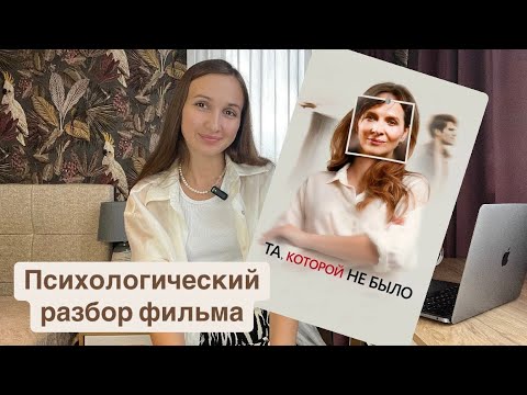 Видео: Психологический разбор фильма «Та, которой не было»