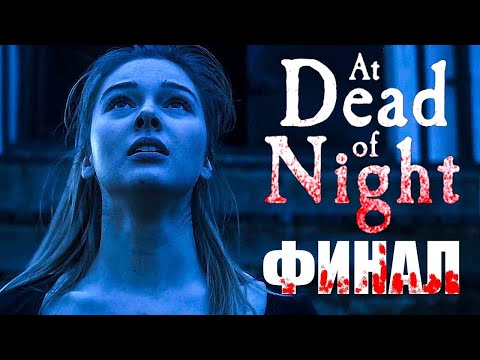 Видео: At Dead Of Night ( Сияние-пробуждение зла).  Спасти друзей и свалить с отеля. Финал.