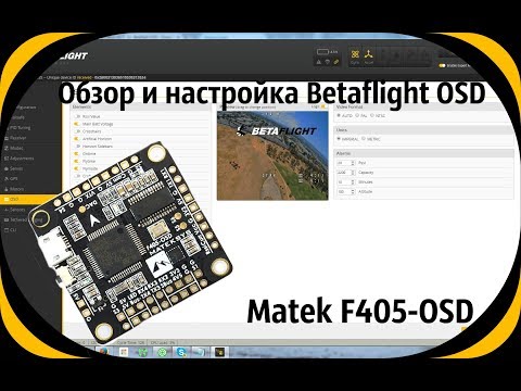 Видео: Обзор и настройка Betaflight OSD на примере контроллера Matek F405-OSD.