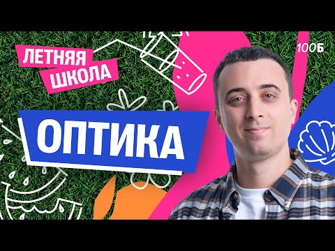 Видео: Урок №05. ЛШ | Оптика | Саня Эбонит