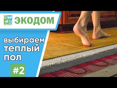 Видео: Электрический теплый пол: кабель, маты или инфракрасная пленка? // ЭКОДОМ