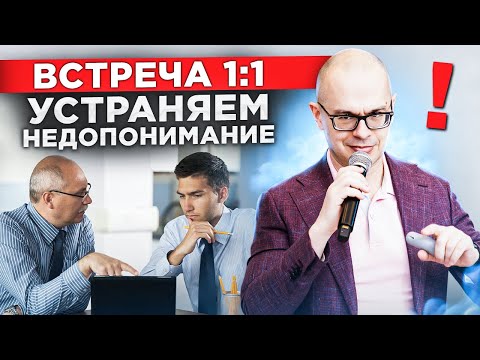 Видео: Встречи "1:1": почему это эффективный инструмент руководителя?