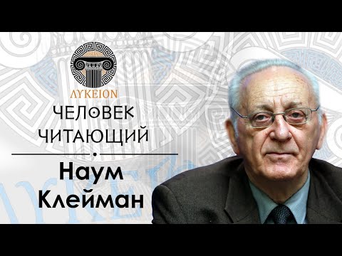 Видео: "Человек читающий" — Наум Клейман | Шекспир, Томас Манн, Пушкин