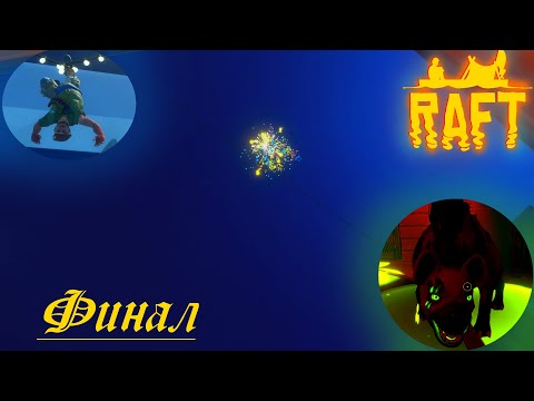 Видео: RAFT - Конец путешествия